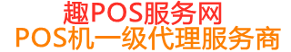 昂仁趣pos网
